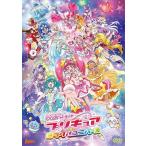 【送料無料】[DVD]/アニメ/映画プリキュアミラクルユニバース 【DVD特装版】