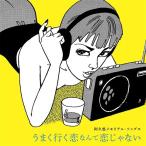 【送料無料】[CD]/オムニバス/阿久悠メモリアル・ソングス〜うまく行く恋なんて恋じゃない〜