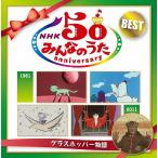 【送料無料】[CD]/ファミリー/NHKみんなのうた50アニバーサリー〜グラスホッパー物語〜