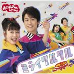 【送料無料】[CD]/ファミリNHK「おかあさんといっしょ」最新ベスト ミライクルクル
