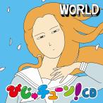 [CD]/趣味教養 (井上涼)/びじゅチューン! CD 〜WORLD〜
