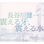 【送料無料】[CDA]/長谷川健一/震える牙、震える水