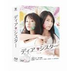 国内盤ブルーレイ】 ディアシスター Blu-ray BOX [3枚組] - 最安値