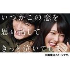 いつかこの恋を思い出してきっと泣いてしまう Blu-ray BOX - 最安値