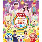 【送料無料】[Blu-ray]/ファミリー/「おかあさんといっしょ」スペシャルステージ 〜ようこそ、真夏のパーティーへ〜