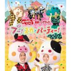 【送料無料】[Blu-ray]/ファミリー/「おかあさんといっしょ」最新ソングブック ブー! スカ・パーティー! ブルーレイ