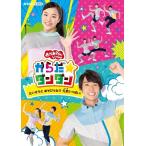 【送料無料】[Blu-ray]/ファミリー/「おかあさんといっしょ」からだ☆ダンダン〜たいそうとあそびうたで元気いっぱい!〜