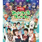 【送料無料】[Blu-ray]/ファミリー/「おかあさんといっしょ」みんなとつくるコンサート ワンワンもおとうさんもいっしょ!