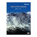 【送料無料】[DVD]/BGV/DVDビデオ/DVDオーディオソフト『Spirit of mountain』 [DVD+DVD Audio]