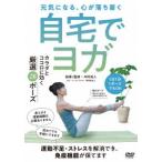 【送料無料】[DVD]/趣味教養/初めてでもできる【自宅でヨガ】運動不足・ストレスが解消でき、免疫機能が保てる厳選の20ポーズ