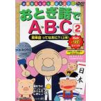 [ бесплатная доставка ][DVD]/ Kids /... рассказ .ABC (2) Британия одиночный сказав ...? ( сверху шт )