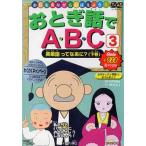 [ бесплатная доставка ][DVD]/ Kids /... рассказ .ABC (3) Британия одиночный сказав ...? ( внизу шт )