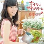 [CDA]/長妻樹里/言えないアイスクリーム [通常盤]