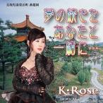 【送料無料】[CD]/K・Rose/夢の続きをあなたと一緒に・・・