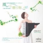 [CD]/折重由美子/風の贈り物〜Save The Earth〜