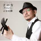 【送料無料】[CD]/よなは徹/にぬふぁ〜Polaris〜