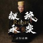[ бесплатная доставка ][CD]/... ./Roots~. приятный наследование тот один 