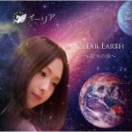 【送料無料】[CD]/イーリア/CLEAR EARTH 〜銀河の旅〜