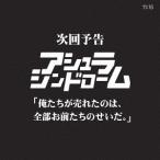 [CD]/アシュラシンドローム/次回予告 俺たちが売れたのは、全部お前たちのせいだ。