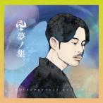 【送料無料】[CD]/符和/夢ノ集