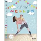 【送料無料】[DVD]/趣味教養/ママと赤ちゃんがハッピーになるベビトレヨガ