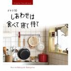 [CD]/TVサントラ (音楽: 中島ノブユキ)/オリジナル・サウンドトラック ドラマ10 しあわせは食べて寝て待て