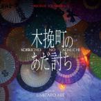 [ бесплатная доставка ][CD]/ саундтрек ( музыка :. часть море Taro )/ оригинал * саундтрек дерево . блок. ....