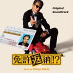 【送料無料】[CD]/サントラ (音楽: 海田庄吾)/オリジナル・サウンドトラック 免許返納!?