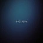 [CD]/MUSHRO.mo/千天に架ける