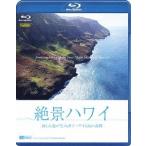 【送料無料】[Blu-ray]/BGV/絶景ハワイ 海と大地が生み出すハワイ4島の奇跡 Amazing Views of the Four Main Islands of Hawaii