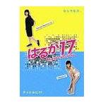 【送料無料】[DVD]/TVドラマ/はるか17 (5)