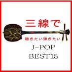[ бесплатная доставка ][CDA]/Fu-mi/ sanshin ... хочет .. хочет J-POP лучший 15