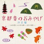 [ бесплатная доставка ][CDA]/ сборник / Kyoto звук. сувенир решение запись 