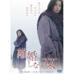 【送料無料】[DVD]/邦画/離婚しない女