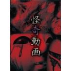 【送料無料】[DVD]/ドキュメンタリー/怪奇動画