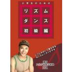 [ бесплатная доставка ][DVD]/ хобби образование / ученик начальной школы поэтому. ритм Dance начинающий сборник 