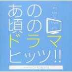 【送料無料】[CD]/オムニバス/あの頃のドラマ・ヒッツ!! Mixed by DJ FOREVER