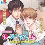 Yahoo! Yahoo!ショッピング(ヤフー ショッピング)【送料無料】[CD]/ドラマCD/アンドロイドの僕がスパダリに恋してもいいですか?