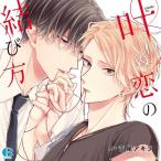 【送料無料】[CD]/ドラマCD (江口拓也、新垣樽助、他)/ドラマCD「叶わぬ恋の結び方」