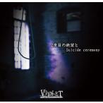 [CD]/VIVALET/2度目の絶望とSuicide ceremony [CD+DVD/A-TYPE]