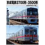 【送料無料】[DVD]/鉄道/鉄道車両形式集 7「京成電鉄3700形・3500形」
