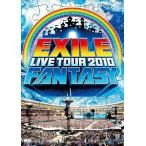 【送料無料】[DVD]/EXILE/EXILE LIVE TOUR 2010 FANTASY [2DVD]