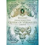 【送料無料】[DVD]/KAMIJO/Queen of Versailles -LAREINE- [通常版]