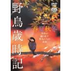 【送料無料】[DVD]/趣味教養/野鳥歳時記・春夏秋冬