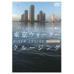 [ бесплатная доставка ][DVD]/ хобби образование / Tokyo вода cruising li балка круиз сборник 