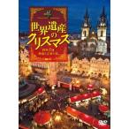 【送料無料選択可】[DVD]/BGV/シンフォレストDVD 世界遺産のクリスマス 欧州3国・映像と音楽の旅