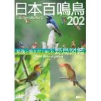 [ бесплатная доставка ][DVD]/ хобби образование / Япония 100 . птица 202 / изображение . щебетать голос .... дикая птица иллюстрированная книга 