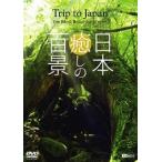 【送料無料】[DVD]/趣味教養/シンフォレストDVD 日本 癒しの百景 〜Trip to Japan  the Most Beautiful Scenes〜
