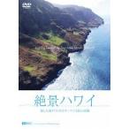 【送料無料】[DVD]/BGV/絶景ハワイ 海と大地が生み出すハワイ4島の奇跡 Amazing Views of the Four Main Islands of Hawaii