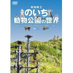 [ бесплатная доставка ][DVD]/ хобби образование / Kochi префектура .. .. животное парк. мир 